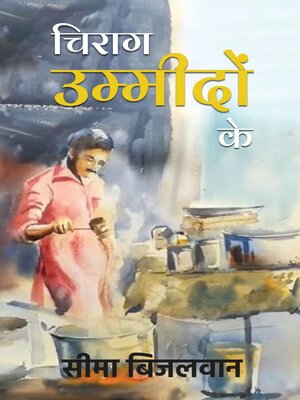 cover image of Chirag Umeedon ke ( चिराग उम्मीदों के)